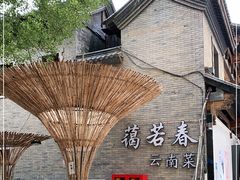 -蔼若春.传承三十年云南菜(金碧公园店)