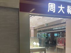 -福田卓悦INTOWN购物中心