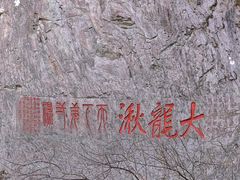 -雁荡山风景名胜区