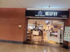 -葡珍轩冰室(虹桥机场T1店)