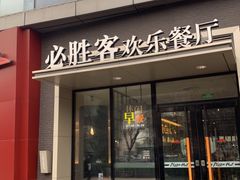 门面-必胜客(北苑路店)
