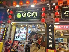 -桥香园过桥米线(复兴路店)