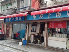 -小罗子汤店(大士院总店)