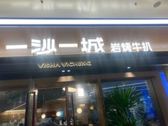 -一沙一城·岩烤牛扒(深圳首店)