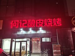 -何记酿皮店(西流湾店)