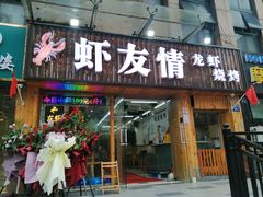 门面-虾友情龙虾烧烤