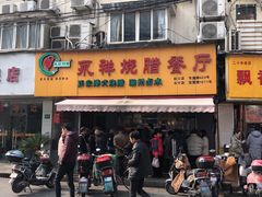 门面-永祥烧腊餐厅(虹口店)