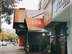 -小狗面馆(复兴店)