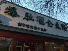 -金生隆(六铺炕店)