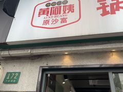 -黄阿姨锅贴大王(万航渡路店)