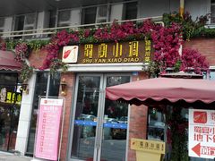 门面-蜀宴小调·精致家常菜(科华店)