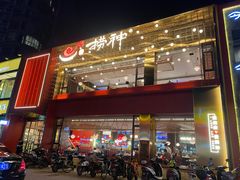 门面-捞神煲汤火锅(湖滨商业街店)