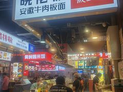 -皖佬板安徽牛肉板面(西站食宝街店)