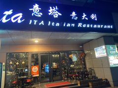 -ITA·意塔意大利餐厅(亦庄店)