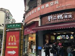 门面-刘二妈米皮(步行街店)