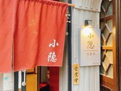 -小隐(淮海路店)