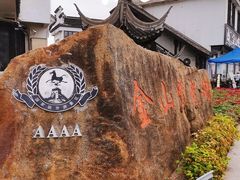 -金山嘴渔村
