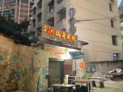 -铁锅哥米线