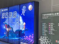 -宁波科学探索中心