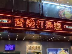-禄婶鸡煲·打边炉