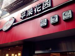 -苹果花园(鞍山路店)