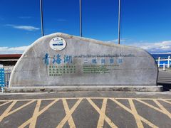 门面-青海湖国家重点风景名胜区