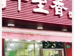 门面-福建千里香馄饨王(文新小区店)