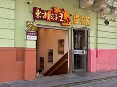 -东方饺子王(中央大街创始店)