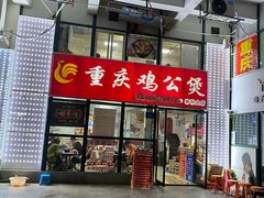 门面-重庆鸡公煲·嘟享吃(林科大店)