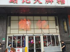 -谢记上海大排档(长寿路店)