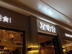 门面-金椰壳· 大厨新加坡菜(壹方城店)