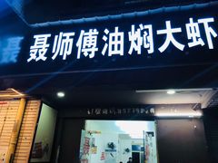 门面-聂师傅油焖大虾
