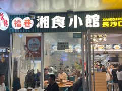 -福巷湘食小馆·猛火现炒(上海首店)