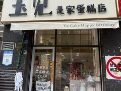 -玉见cake低糖蛋糕甜品台定制(河西店)