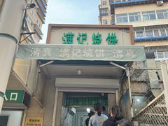 -清真·白记年糕(牛街北口店)