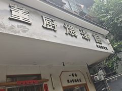 -董厨煨汤馆(车站路店)