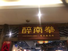 -醉南拳客家菜·河田鸡(东街口航空大厦店)