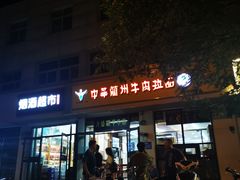 门面-中国传统伊兰拉面(石景山店)