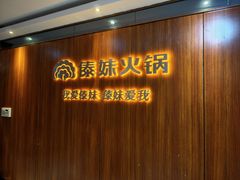 -傣妹火锅(南京东路一店)
