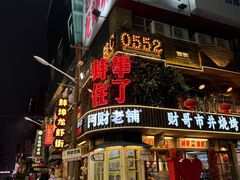 -阿财老铺·老蚌埠龙虾城(华夏总店)