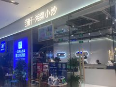 门面-兰湘子·湘菜小炒(石家庄万象城店)