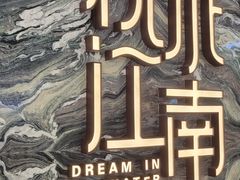 -枕水江南(铁西万象汇店)