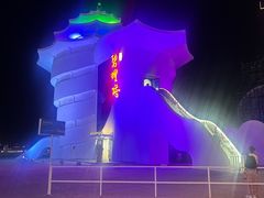 -北戴河碧螺塔海上酒吧公园