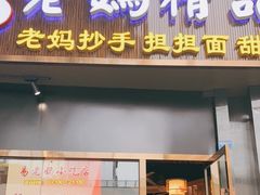 门面-易老妈蹄花.特色川菜(人民公园总店)