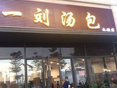 门面-一刘汤包(杏林店)