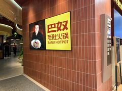 -巴奴毛肚火锅(悠唐购物中心店)