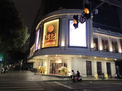 -福记饭店(青果巷店)