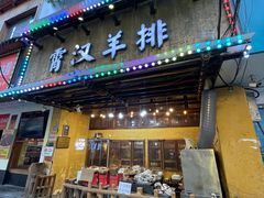 -霄汉羊排(万松园一店)