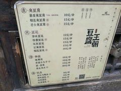 菜单-品腐记·豆腐王朝(老门东总店)