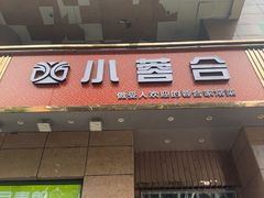 -小蓉合餐厅·川菜·陕南菜(凤城二路店)